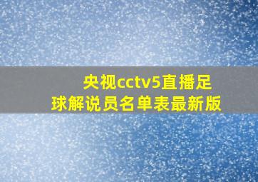 央视cctv5直播足球解说员名单表最新版