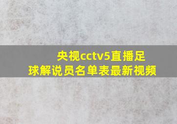 央视cctv5直播足球解说员名单表最新视频