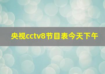 央视cctv8节目表今天下午