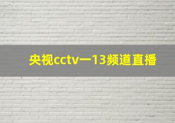 央视cctv一13频道直播