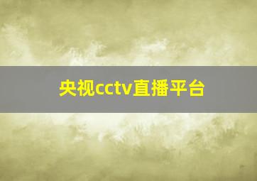 央视cctv直播平台