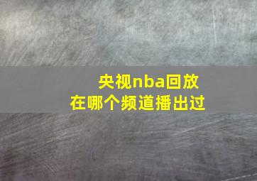 央视nba回放在哪个频道播出过