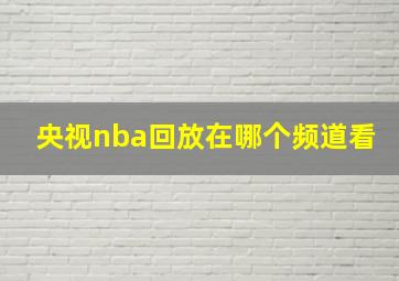 央视nba回放在哪个频道看