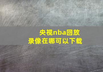 央视nba回放录像在哪可以下载