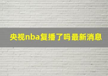 央视nba复播了吗最新消息