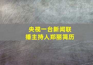 央视一台新闻联播主持人郑丽简历