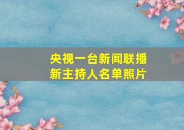 央视一台新闻联播新主持人名单照片