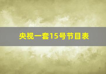 央视一套15号节目表