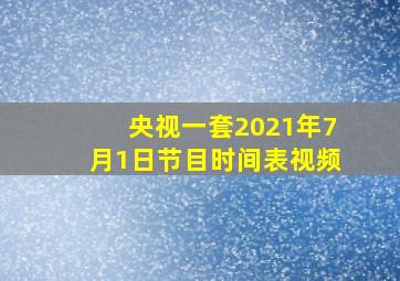 央视一套2021年7月1日节目时间表视频