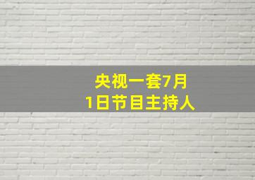 央视一套7月1日节目主持人