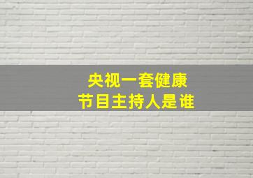 央视一套健康节目主持人是谁