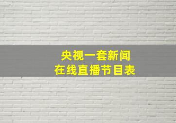 央视一套新闻在线直播节目表