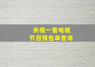 央视一套电视节目预告单查询