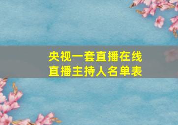 央视一套直播在线直播主持人名单表