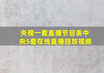 央视一套直播节目表中央5套在线直播回放视频