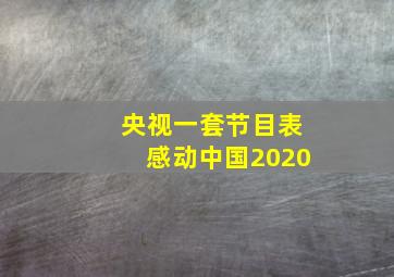 央视一套节目表感动中国2020