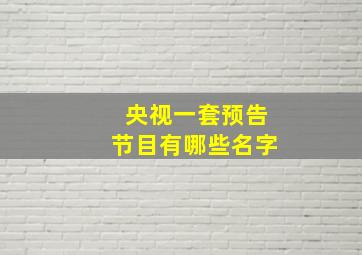 央视一套预告节目有哪些名字