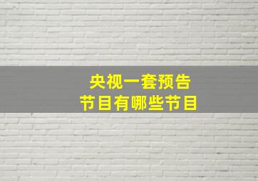 央视一套预告节目有哪些节目