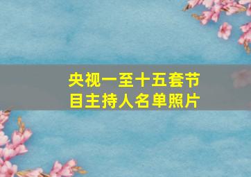 央视一至十五套节目主持人名单照片