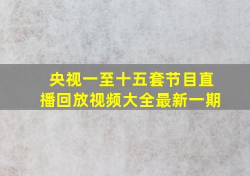 央视一至十五套节目直播回放视频大全最新一期