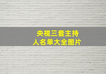 央视三套主持人名单大全图片