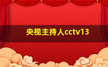 央视主持人cctv13