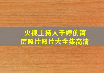 央视主持人于婷的简历照片图片大全集高清