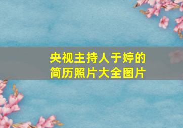 央视主持人于婷的简历照片大全图片