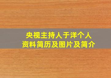 央视主持人于洋个人资料简历及图片及简介