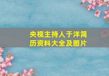 央视主持人于洋简历资料大全及图片