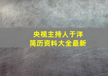 央视主持人于洋简历资料大全最新