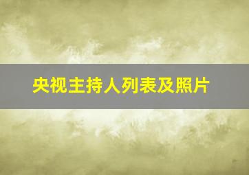 央视主持人列表及照片