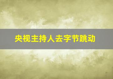 央视主持人去字节跳动