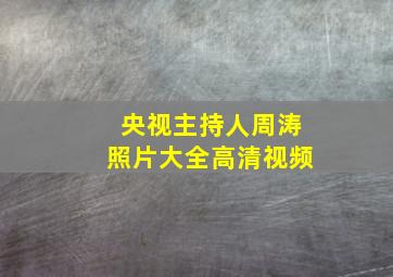 央视主持人周涛照片大全高清视频