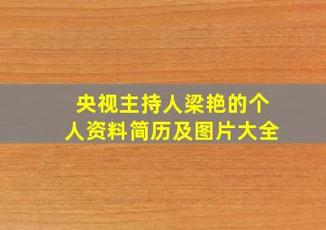 央视主持人梁艳的个人资料简历及图片大全