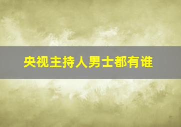 央视主持人男士都有谁