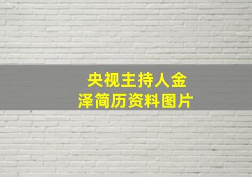 央视主持人金泽简历资料图片