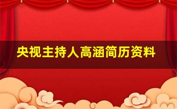 央视主持人高涵简历资料