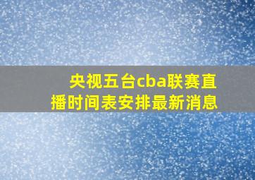 央视五台cba联赛直播时间表安排最新消息