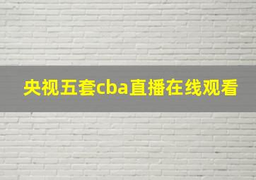 央视五套cba直播在线观看