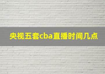 央视五套cba直播时间几点