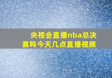 央视会直播nba总决赛吗今天几点直播视频