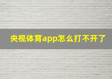 央视体育app怎么打不开了