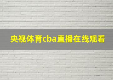 央视体育cba直播在线观看