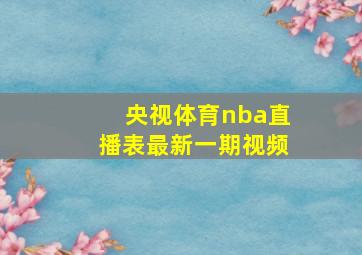 央视体育nba直播表最新一期视频