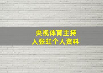 央视体育主持人张虹个人资料