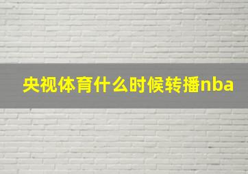 央视体育什么时候转播nba