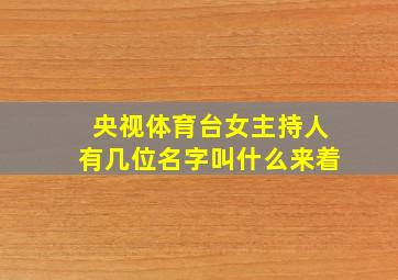 央视体育台女主持人有几位名字叫什么来着