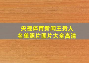 央视体育新闻主持人名单照片图片大全高清