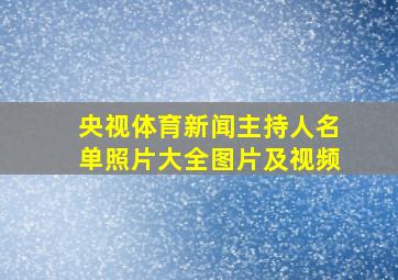 央视体育新闻主持人名单照片大全图片及视频